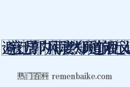 避寇迁居郭内风雨凄然郑顾道饷酒近义词是什么意思的图片